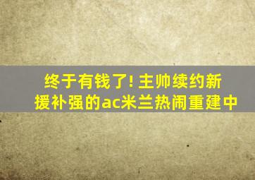 终于有钱了! 主帅续约新援补强的ac米兰热闹重建中